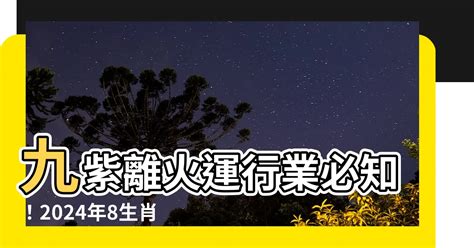 9運行業|2024年起走九紫離火運 未來20年最旺產業曝光